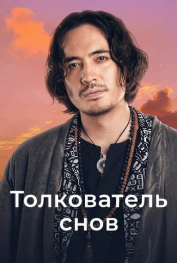 Толкователь снов (2023)